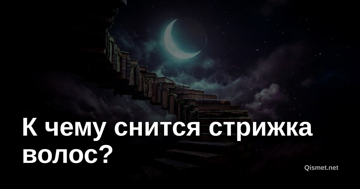 К чему снится стрижка волос?
