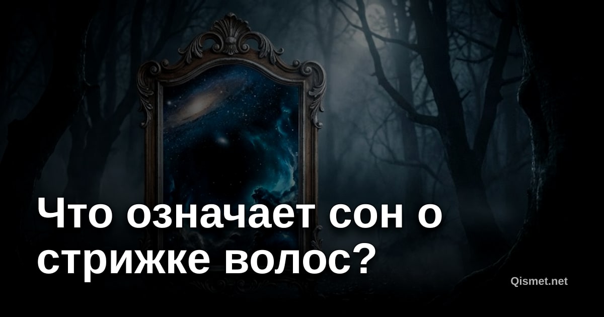 Что означает сон о стрижке волос?