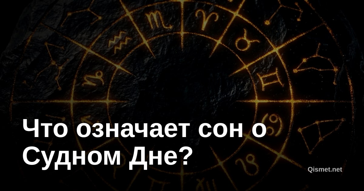 Что означает сон о Судном Дне?