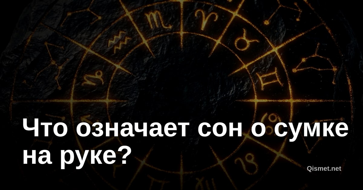 Что означает сон о сумке на руке?
