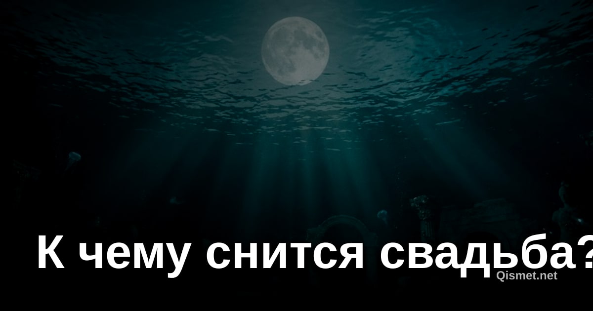 К чему снится свадьба?
