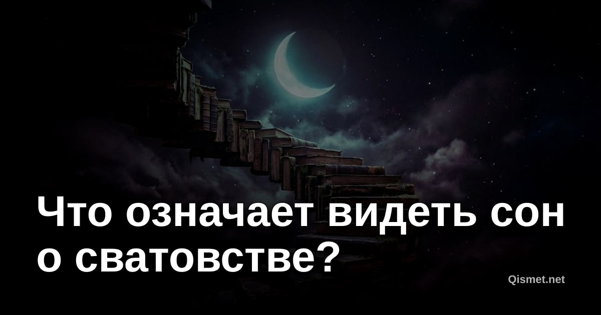 Что означает видеть сон о сватовстве?