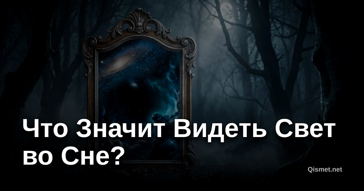Что Значит Видеть Свет во Сне?