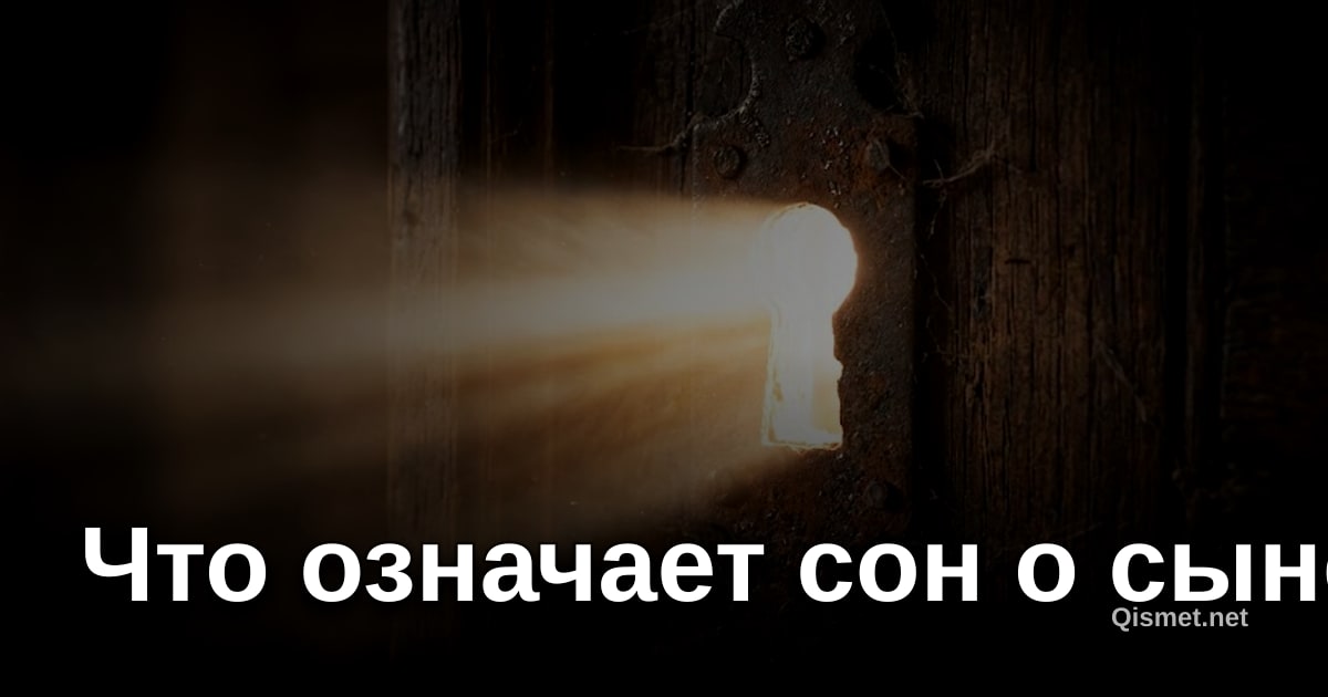 Что означает сон о сыне?