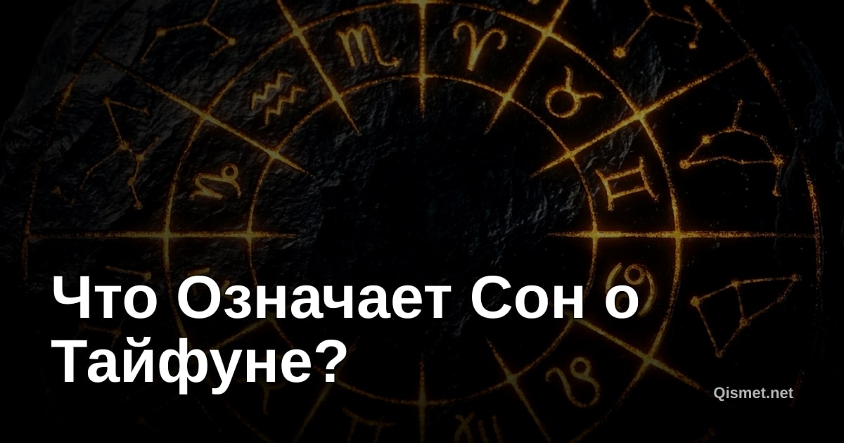 Что Означает Сон о Тайфуне?