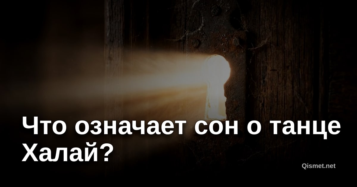 Что означает сон о танце Халай?