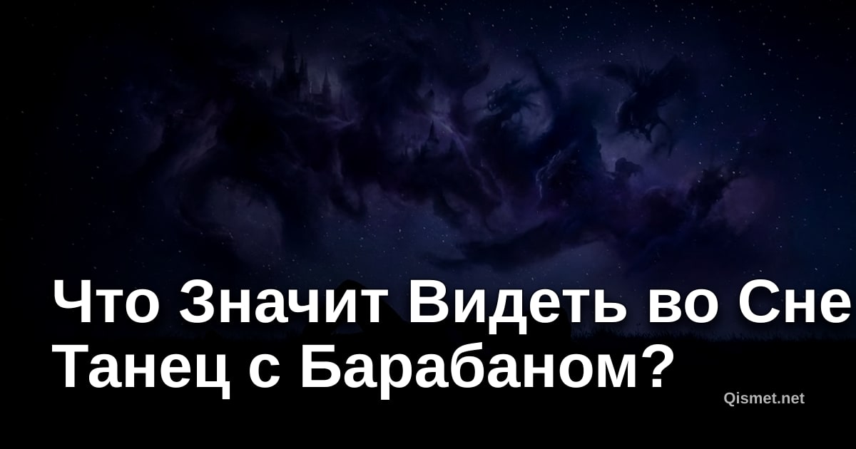 Что Значит Видеть во Сне Танец с Барабаном?