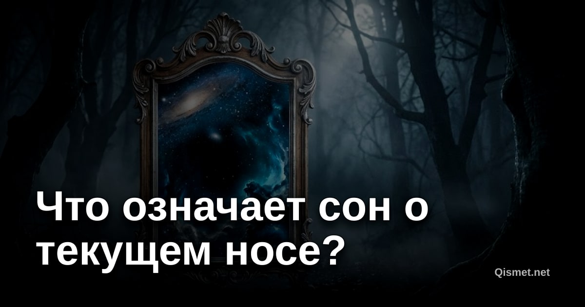Что означает сон о текущем носе?
