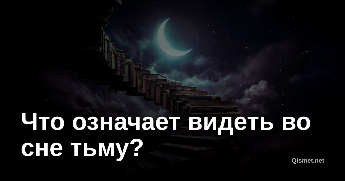 Что означает видеть во сне тьму?
