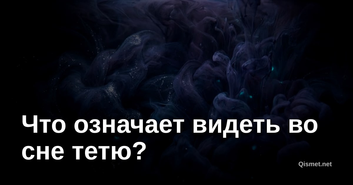 Что означает видеть во сне тетю?