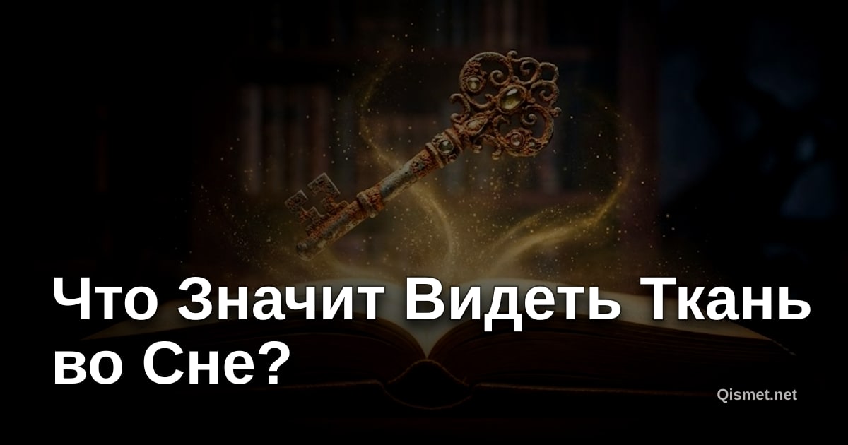 Что Значит Видеть Ткань во Сне?