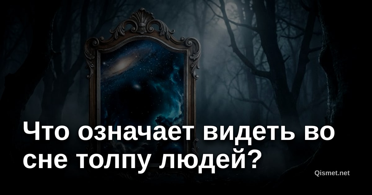 Что означает видеть во сне толпу людей?