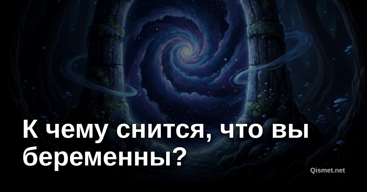 К чему снится, что вы беременны?