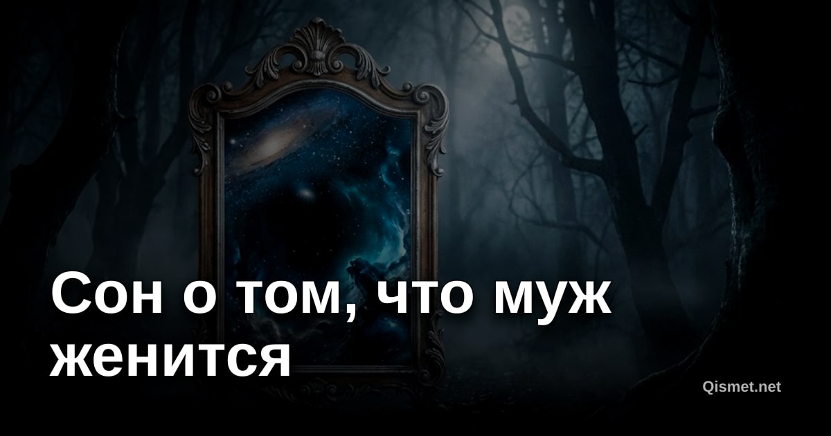 Сон о том, что муж женится