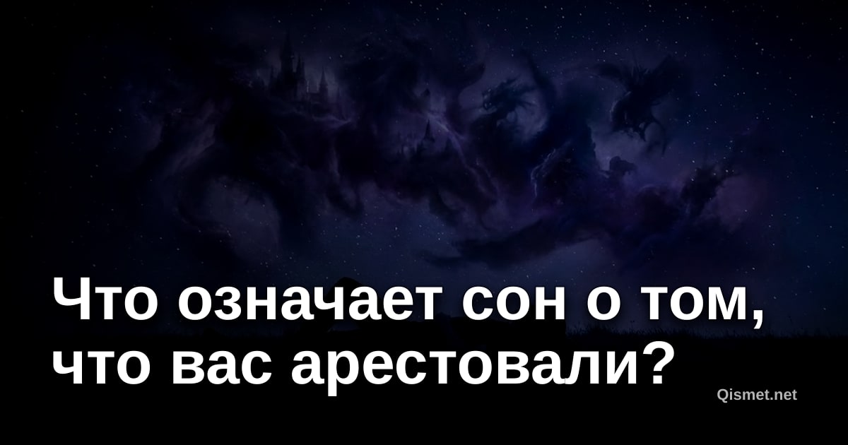 Что означает сон о том, что вас арестовали?