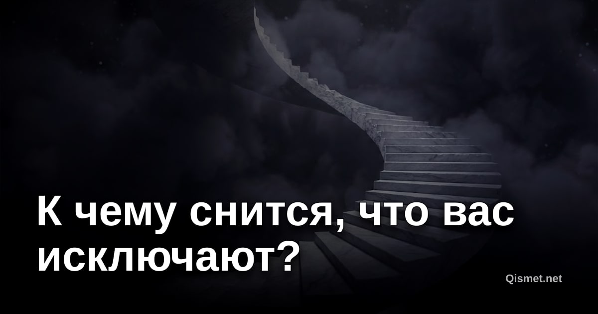 К чему снится, что вас исключают?