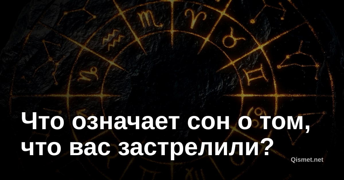 Что означает сон о том, что вас застрелили?