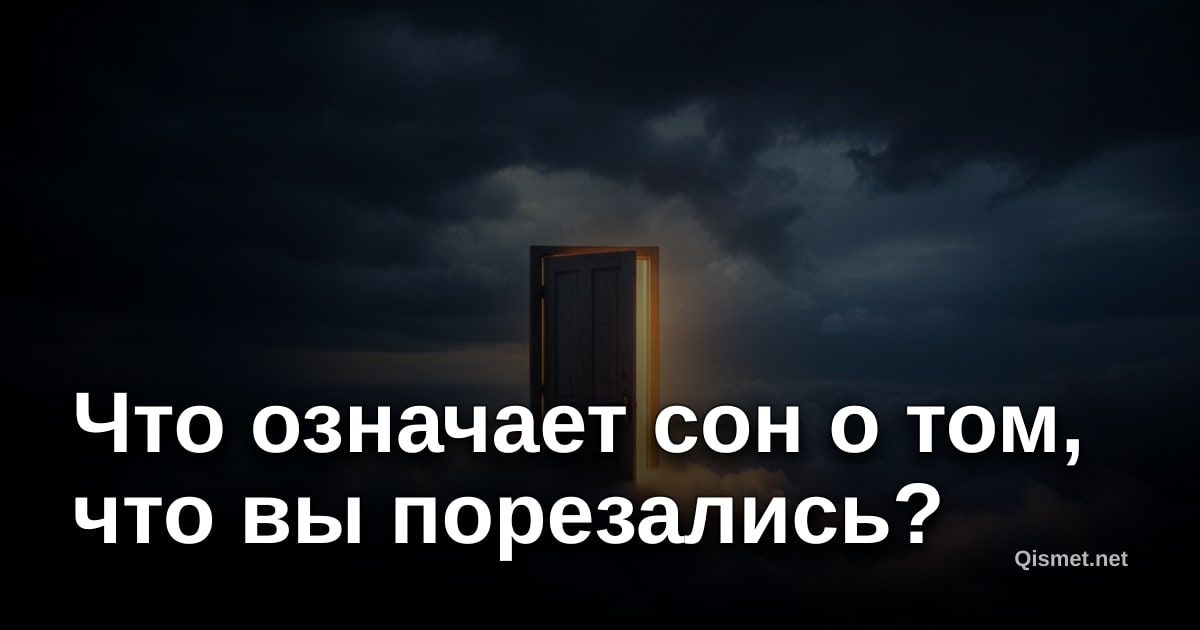 Что означает сон о том, что вы порезались?
