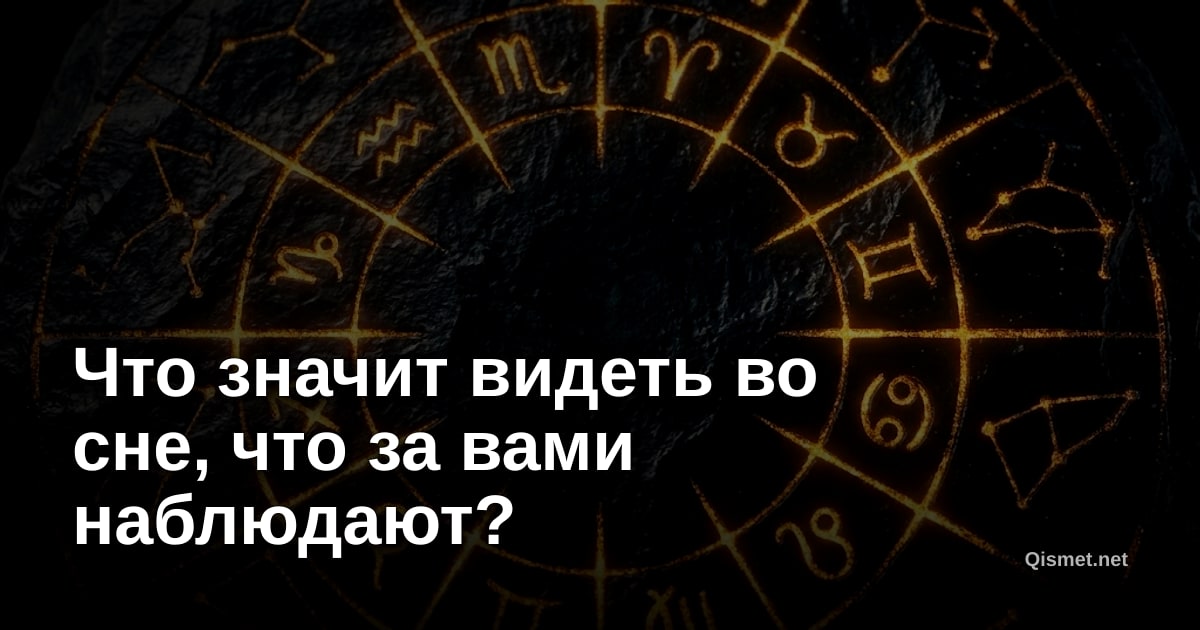 Что значит видеть во сне, что за вами наблюдают?