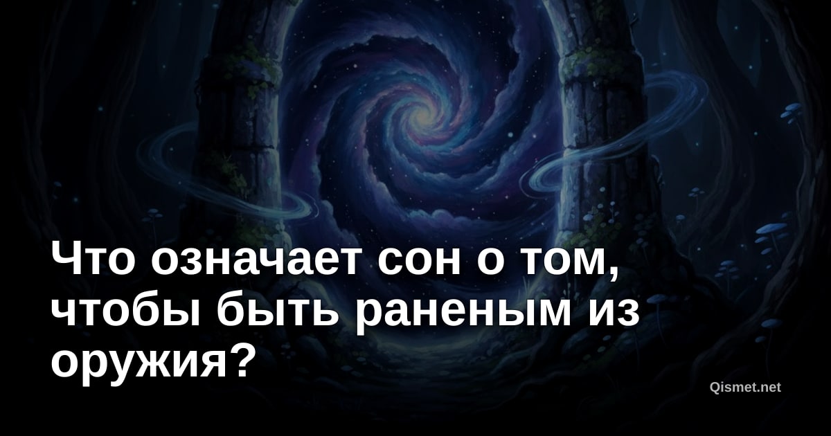 Что означает сон о том, чтобы быть раненым из оружия?