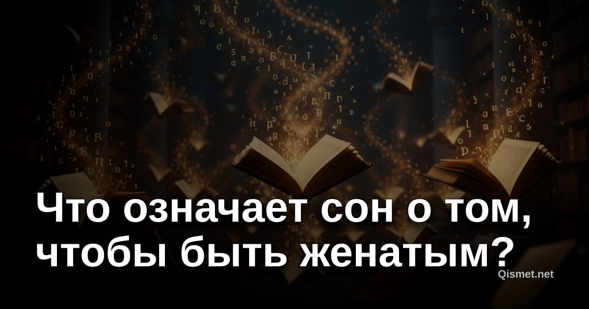 Что означает сон о том, чтобы быть женатым?