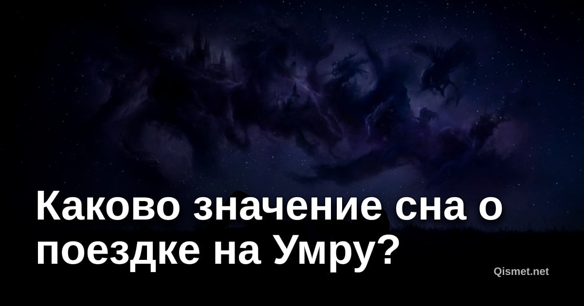 Каково значение сна о поездке на Умру?