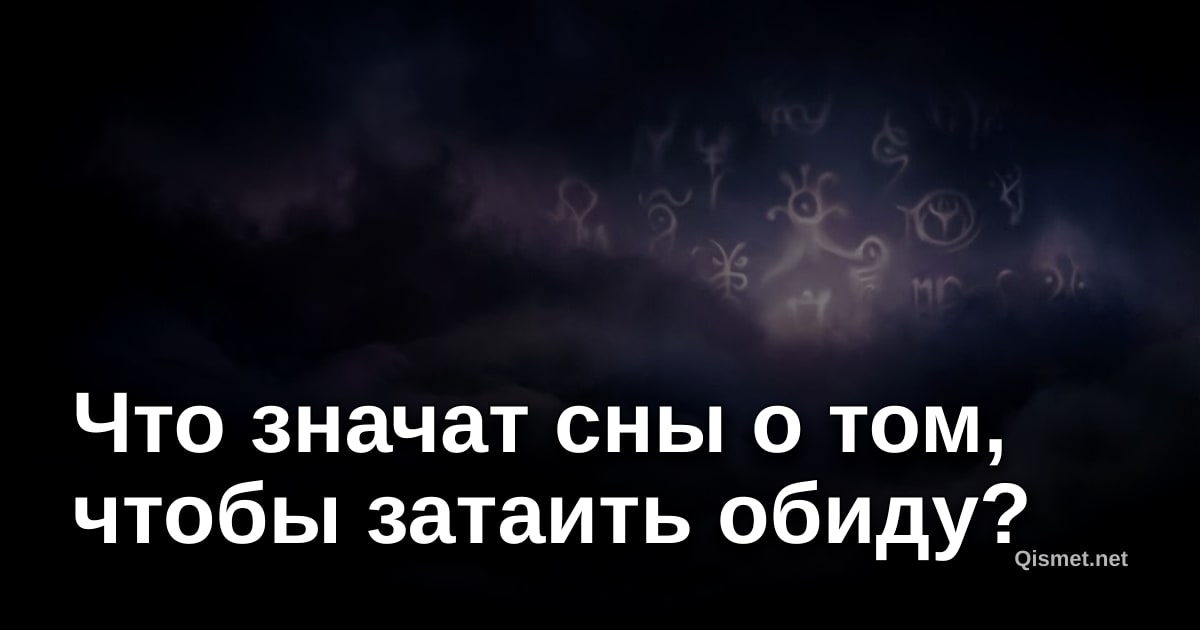 Что значат сны о том, чтобы затаить обиду?