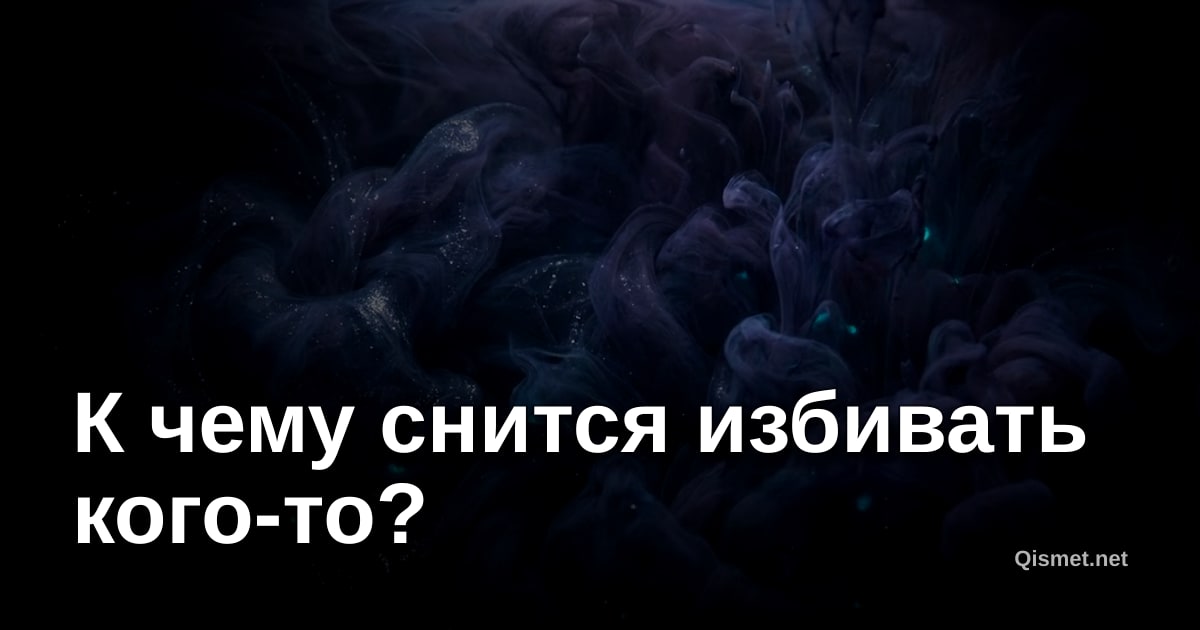 К чему снится избивать кого-то?