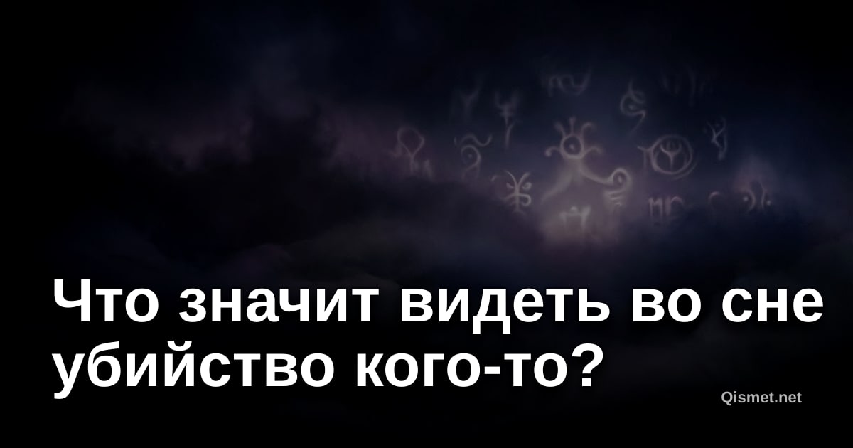 Что значит видеть во сне убийство кого-то?
