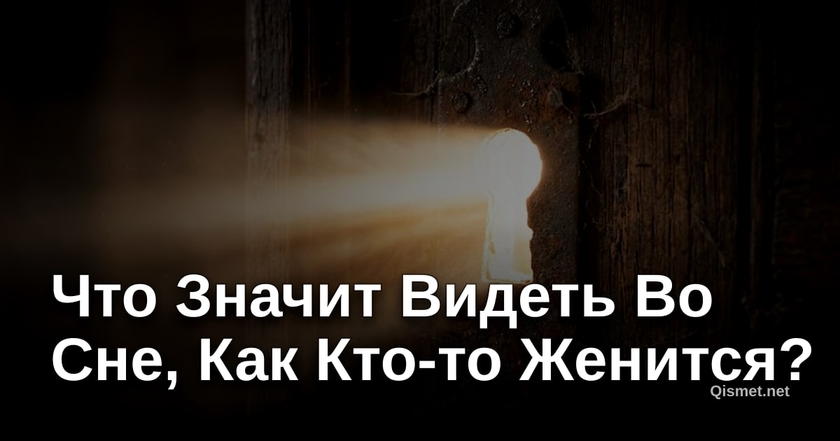 Что Значит Видеть Во Сне, Как Кто-то Женится?