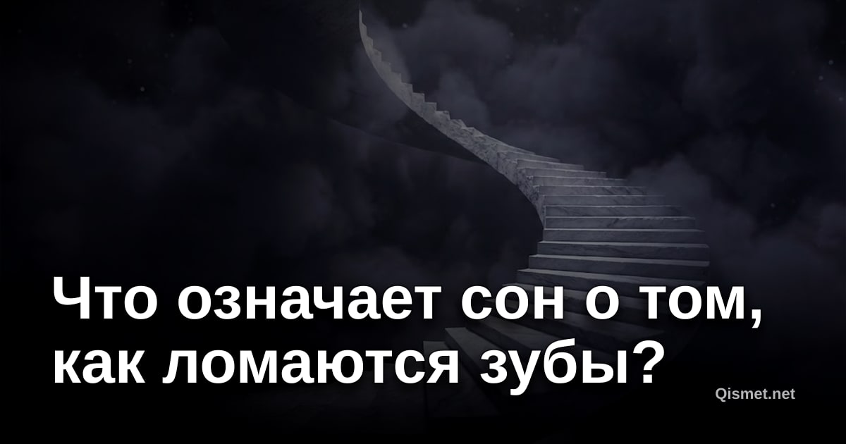 Что означает сон о том, как ломаются зубы?