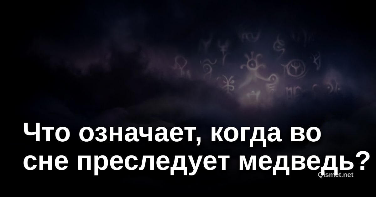 Что означает, когда во сне преследует медведь?
