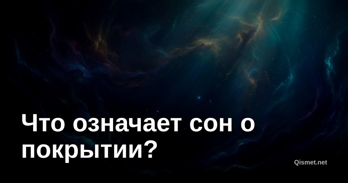 Что означает сон о покрытии?