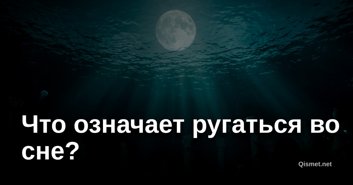 Что означает ругаться во сне?