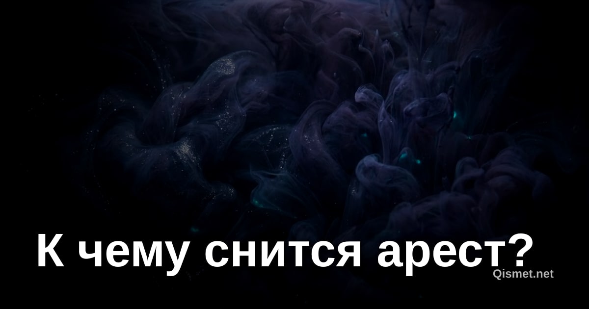 К чему снится арест?