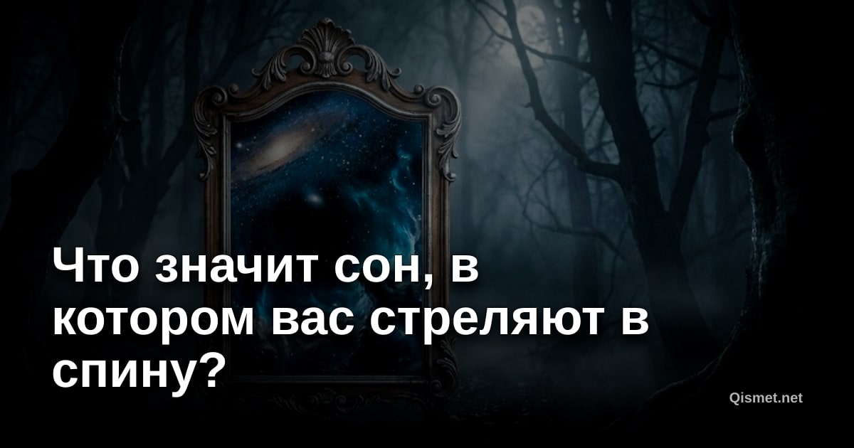 Что значит сон, в котором вас стреляют в спину?