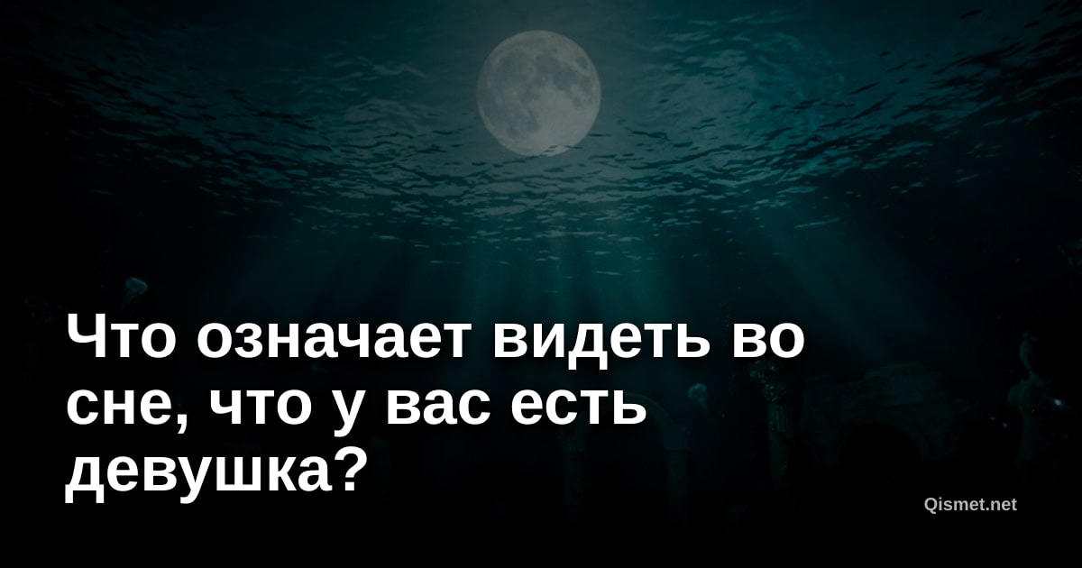 Что означает видеть во сне, что у вас есть девушка?