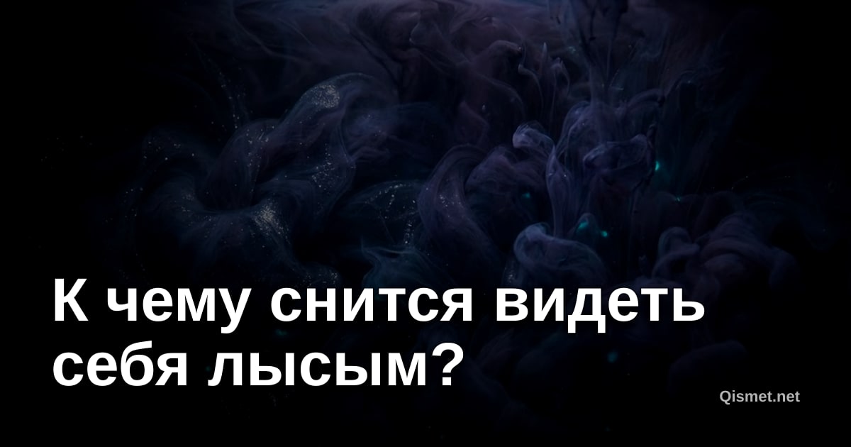 К чему снится видеть себя лысым?