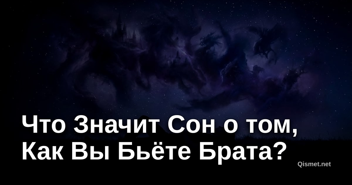 Что Значит Сон о том, Как Вы Бьёте Брата?