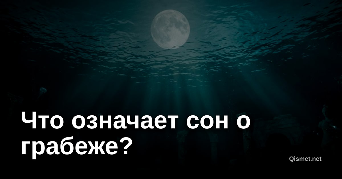 Что означает сон о грабеже?