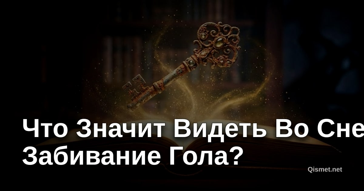 Что Значит Видеть Во Сне Забивание Гола?