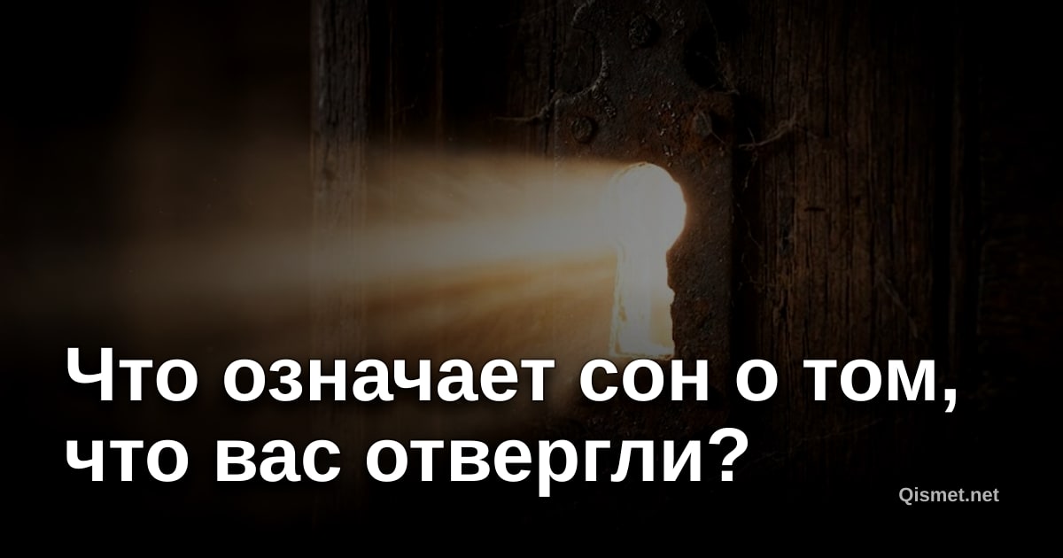 Что означает сон о том, что вас отвергли?