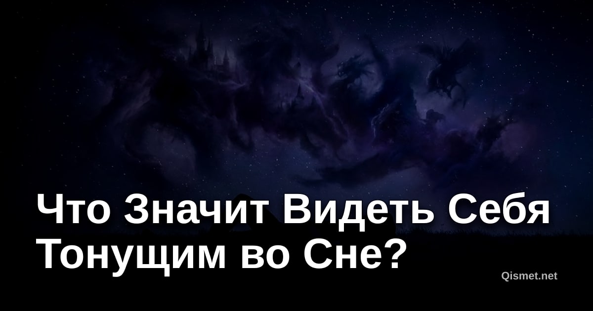 Что Значит Видеть Себя Тонущим во Сне?