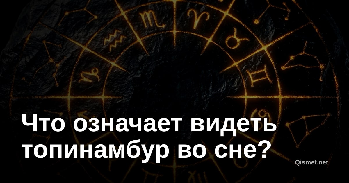 Что означает видеть топинамбур во сне?