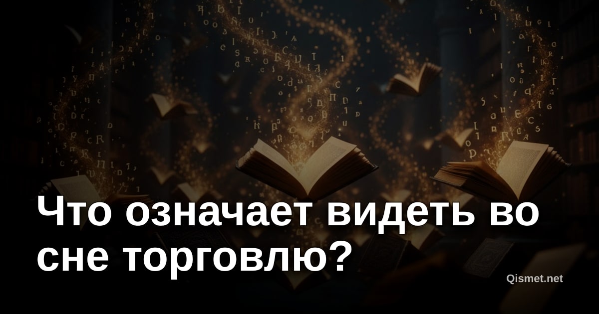 Что означает видеть во сне торговлю?