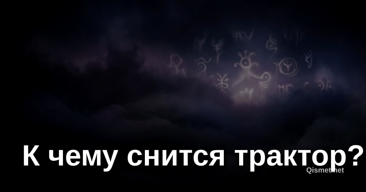 К чему снится трактор?