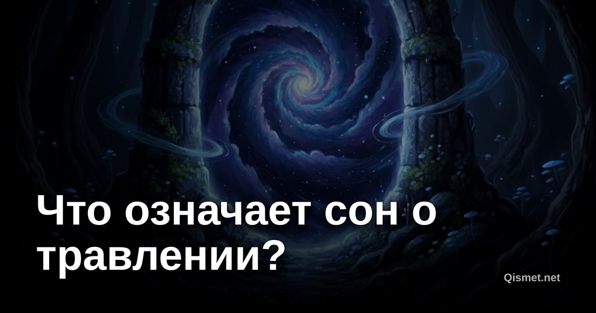 Что означает сон о травлении?