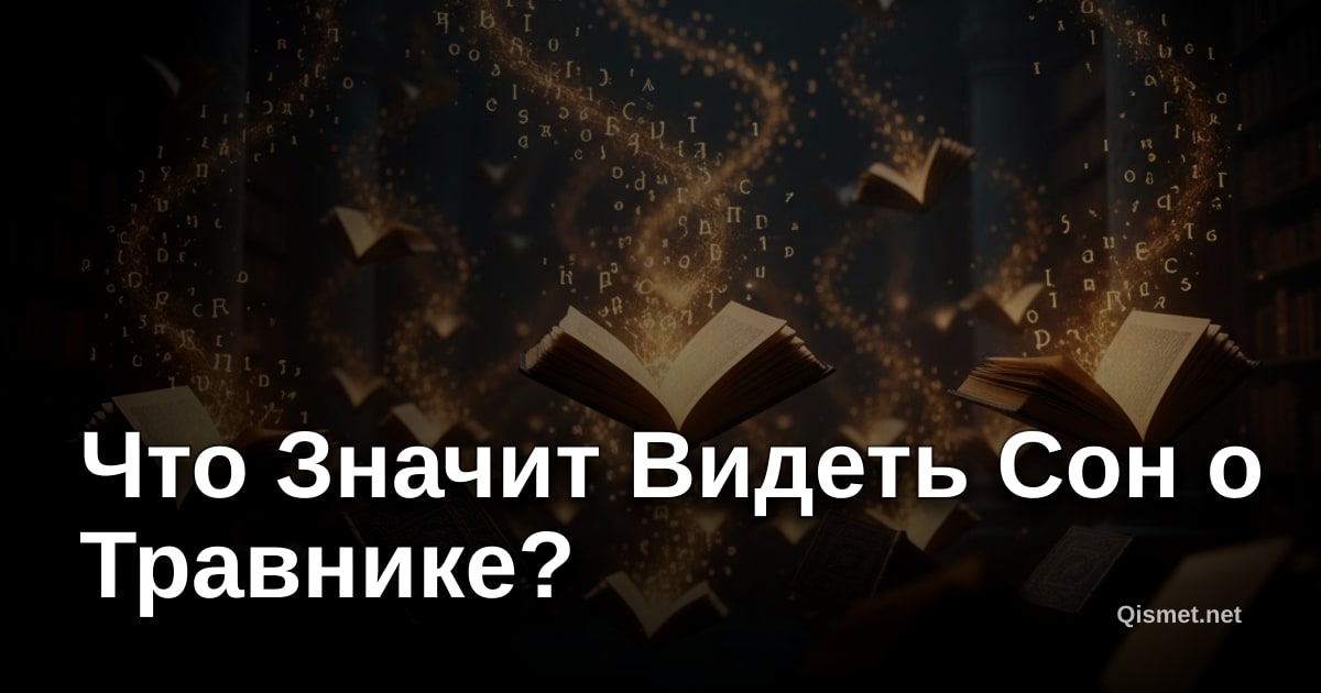 Что Значит Видеть Сон о Травнике?