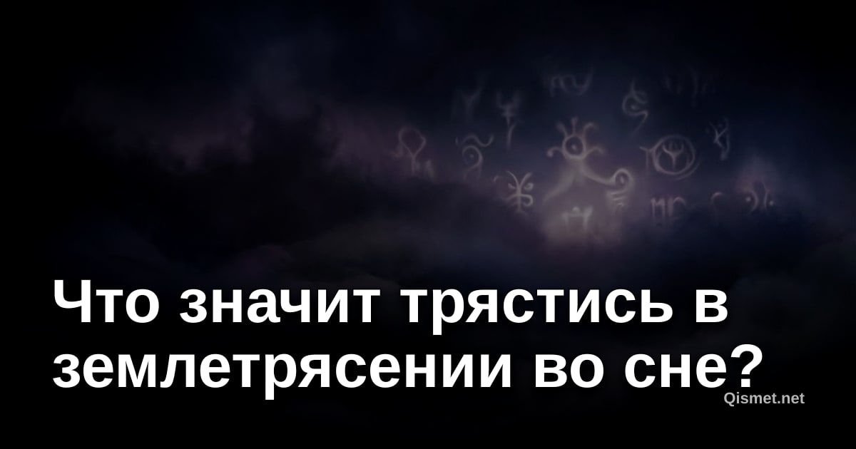 Что значит трястись в землетрясении во сне?