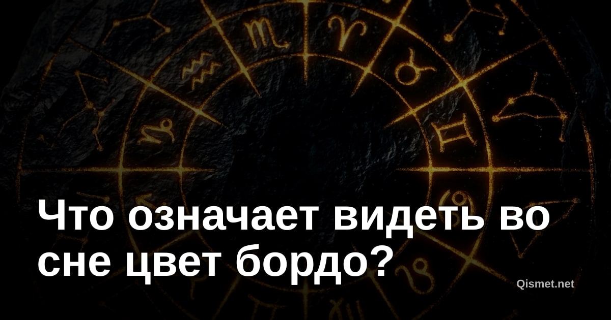 Что означает видеть во сне цвет бордо?